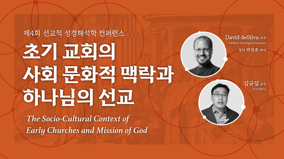 제4회 선교적 성경해석학 컨퍼런스 공식 안내