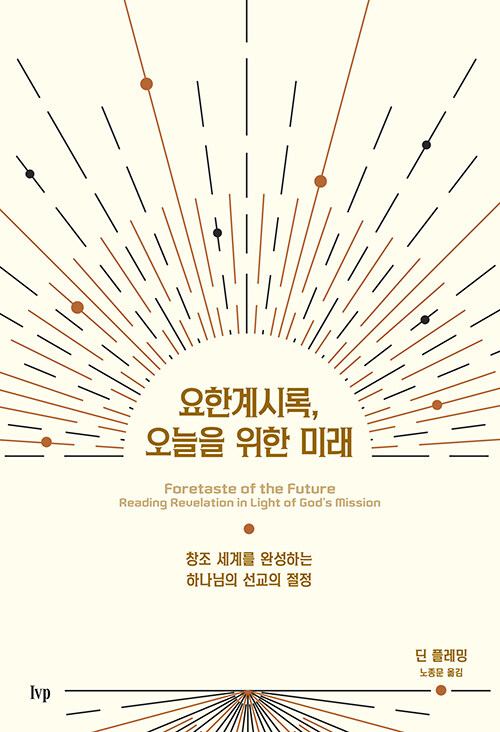 요한계시록, 오늘을 위한 미래 표지