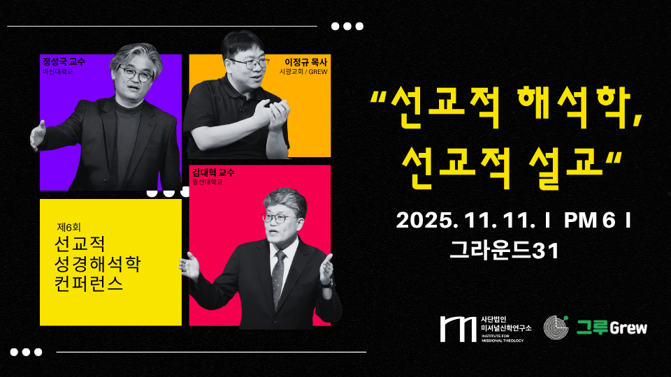 제6회 선교적 성경해석학 컨퍼런스 공식 행사 안내