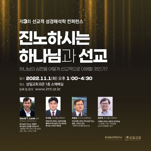 제3회 선교적 성경해석학 컨퍼런스 공식 포스터: 진노하시는 하나님과 선교