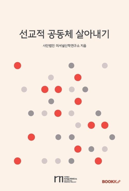 선교적 공동체 살아내기 원본 표지