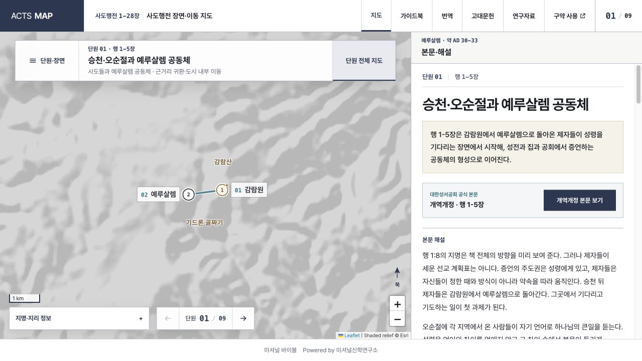 사도행전 장면·이동 지도 실제 서비스 화면