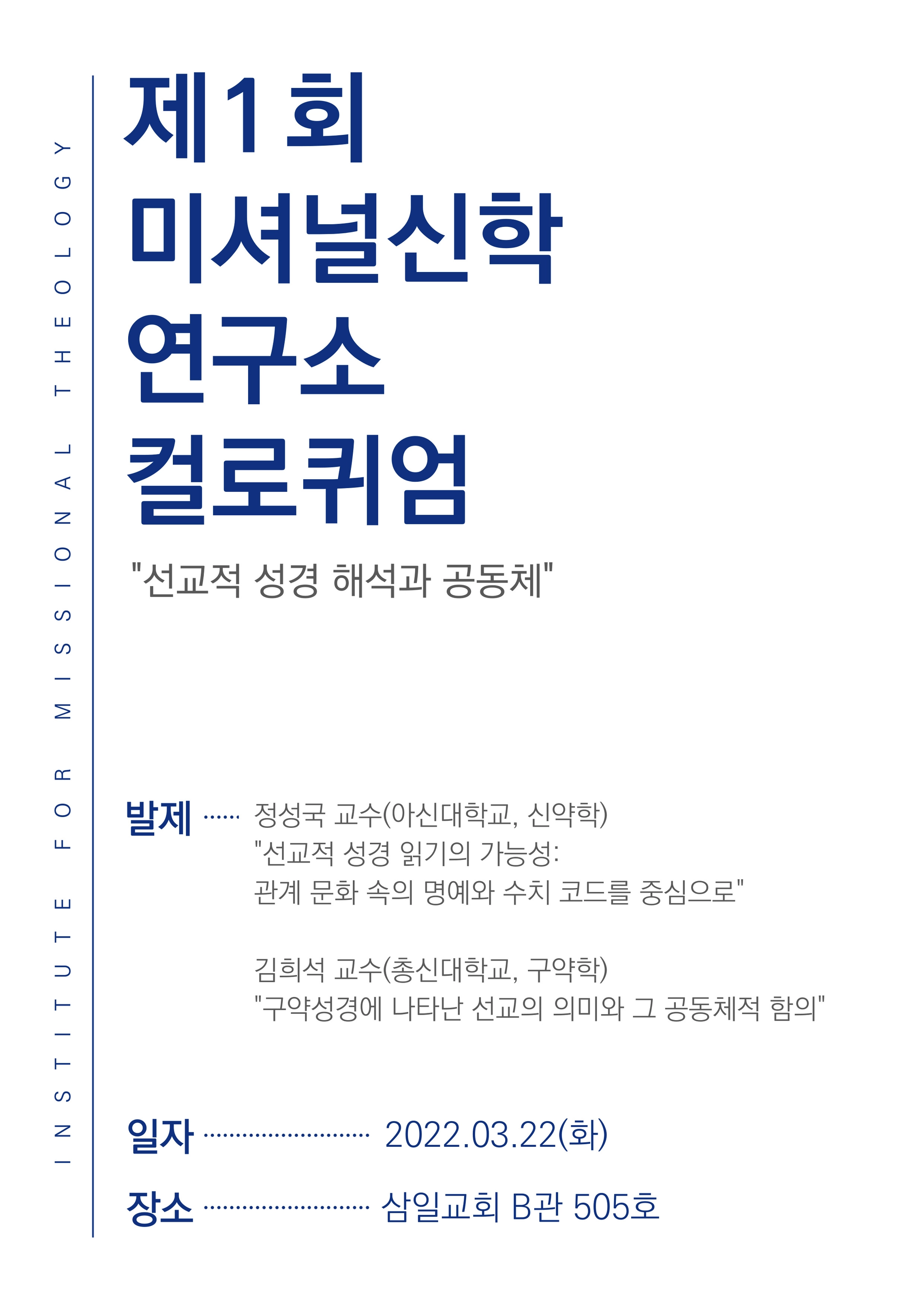 선교적 성경해석과 공동체 컬로퀴엄 포스터