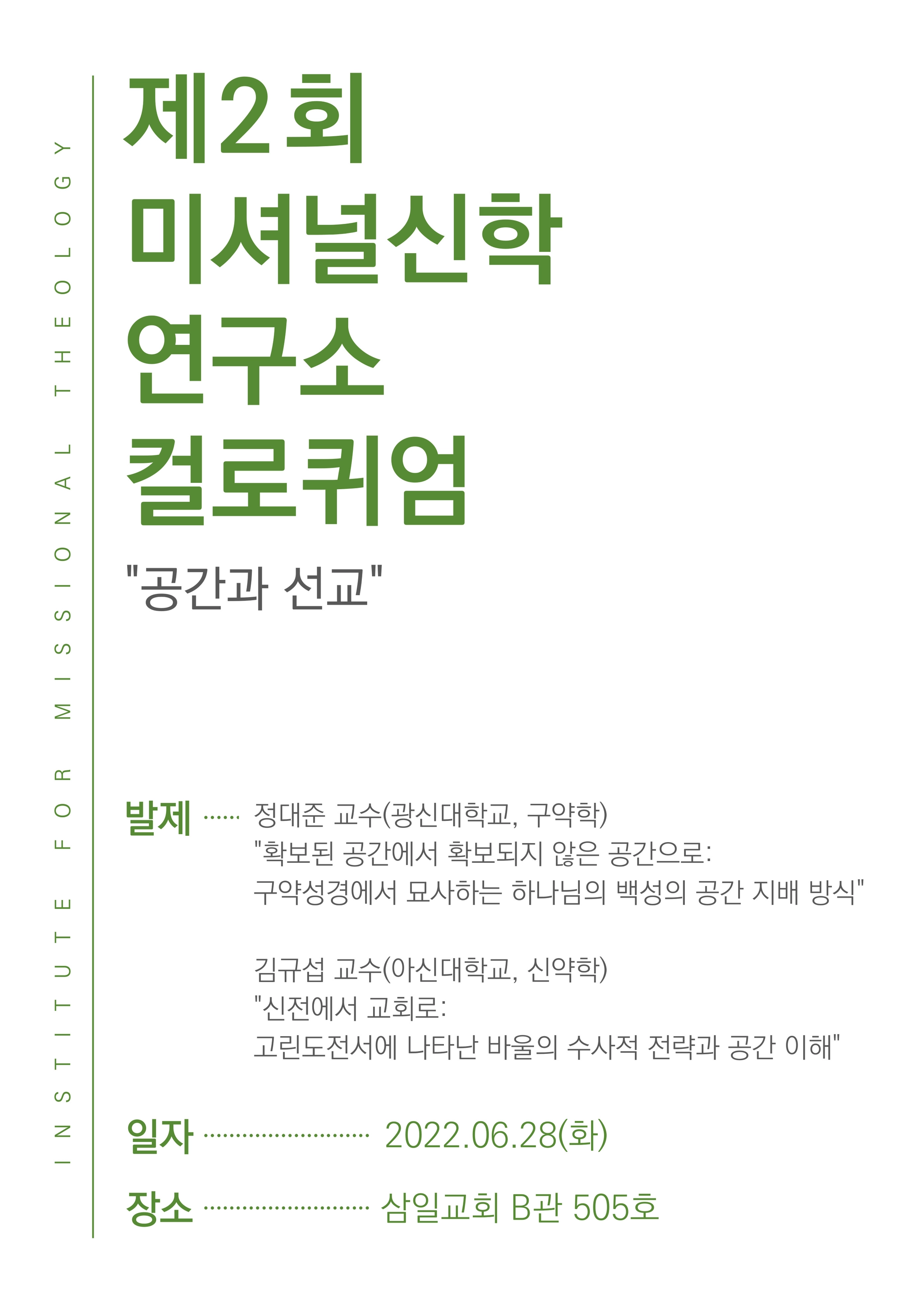 공간과 선교 컬로퀴엄 포스터