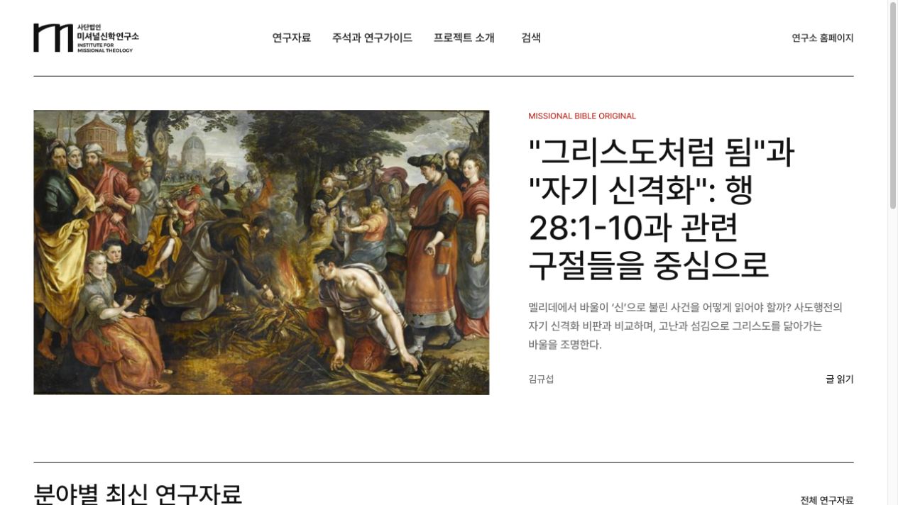 미셔널 바이블의 연구 아티클을 소개하는 실제 홈페이지 화면