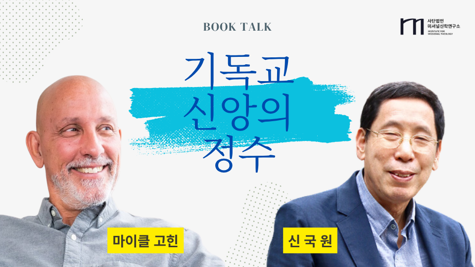 기독교 신앙의 정수 북토크 공식 행사 안내