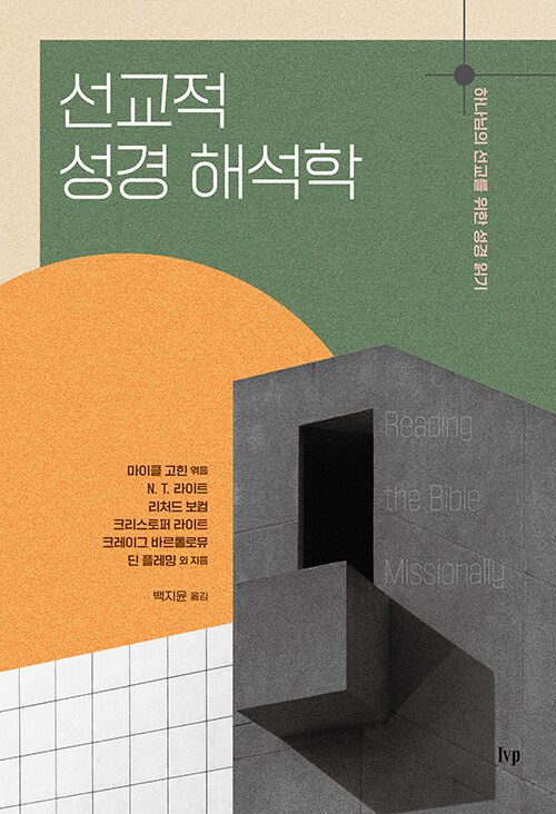 선교적 성경 해석학 표지