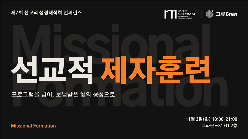 제7회 선교적 성경해석학 컨퍼런스: 선교적 제자훈련 공식 안내