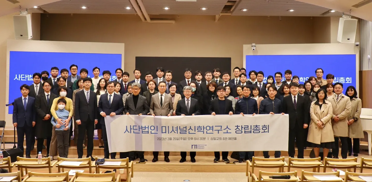 미셔널신학연구소 창립총회 참석자들의 단체사진