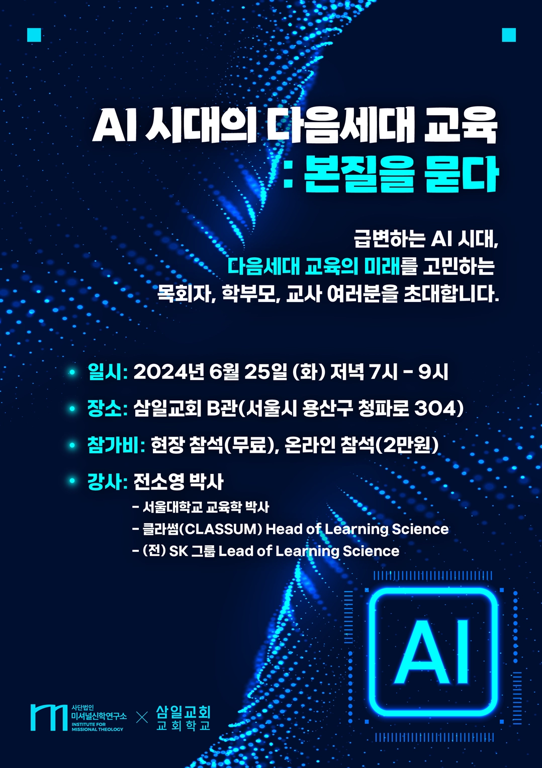 AI 시대의 다음세대 교육 2024년 포스터