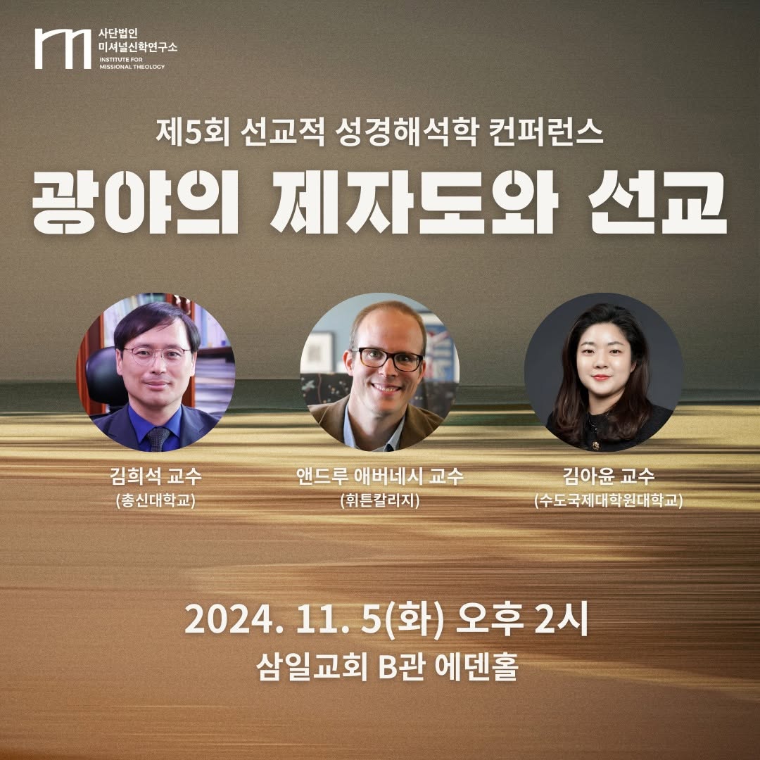 제5회 선교적 성경해석학 컨퍼런스 포스터