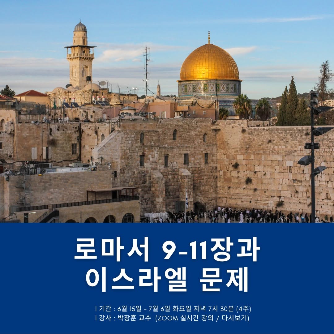 목회자 아카데미 특별강좌: 로마서 9-11장과 이스라엘 문제 당시 공식 포스터