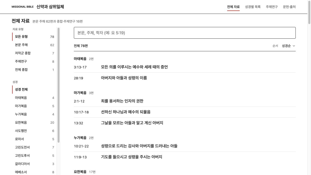 신약과 삼위일체 실제 서비스 화면