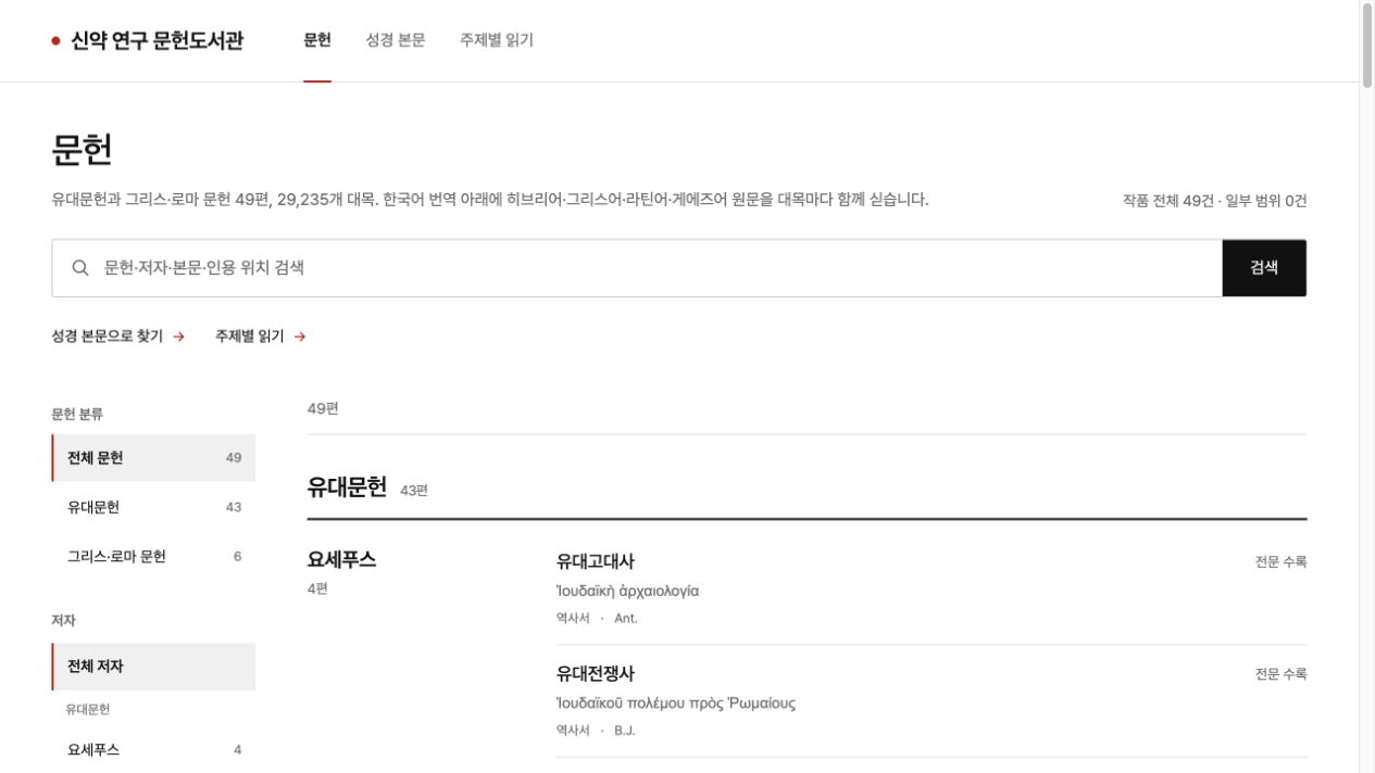 신약 연구 문헌도서관 실제 서비스 화면