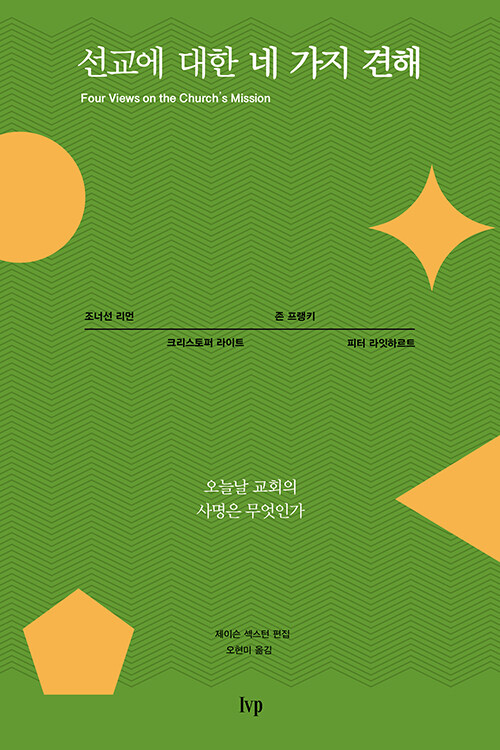 선교에 대한 네 가지 견해 표지