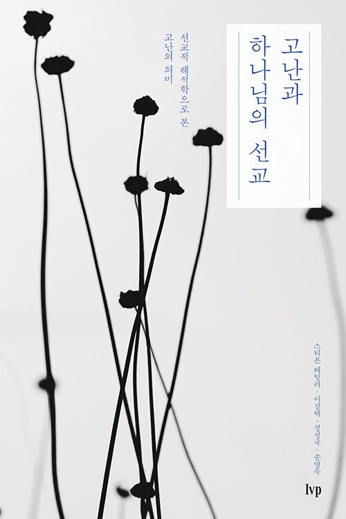 고난과 하나님의 선교 원본 표지
