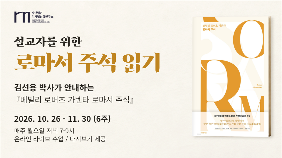 설교자를 위한 로마서 주석 읽기 공식 안내