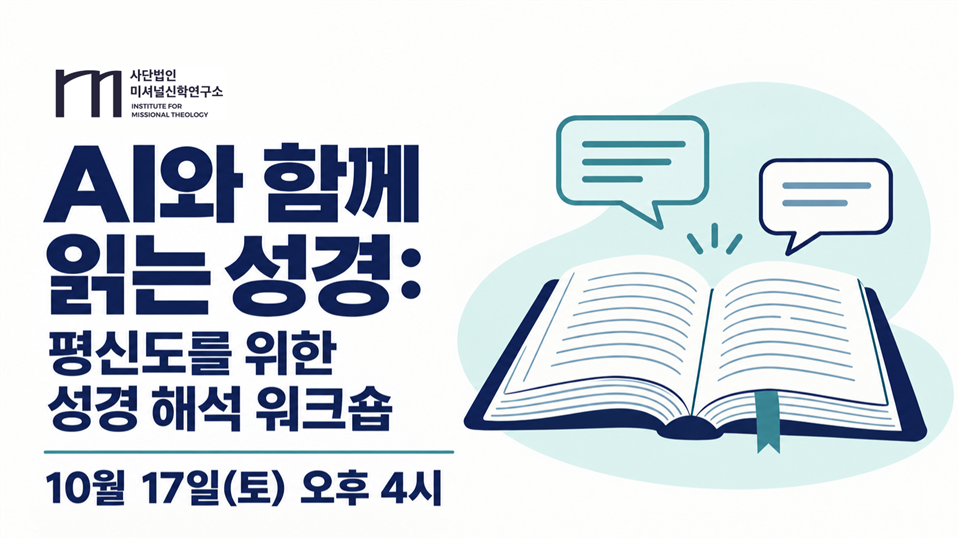 AI와 함께 읽는 성경 워크숍 공식 안내