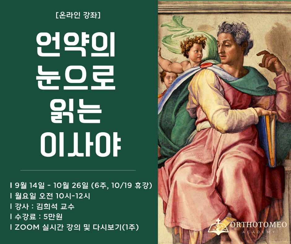 목회자 아카데미: 언약의 눈으로 읽는 이사야 당시 공식 포스터