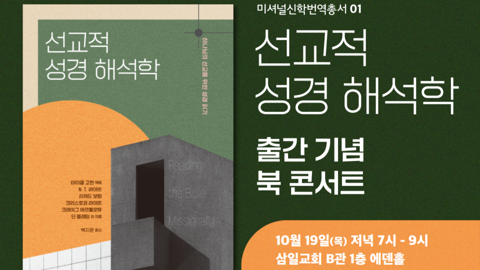선교적 성경해석학 출간 기념 북콘서트 공식 안내