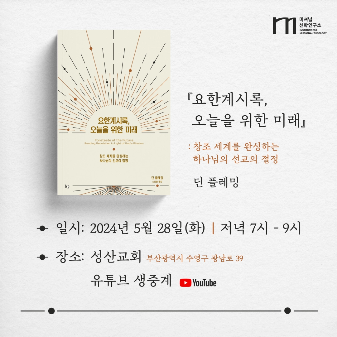 요한계시록, 오늘을 위한 미래 출간 기념 북토크 포스터
