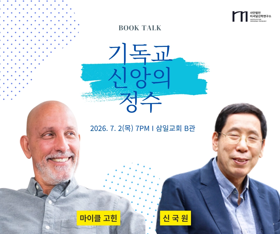 기독교 신앙의 정수 출간 기념 북토크 포스터