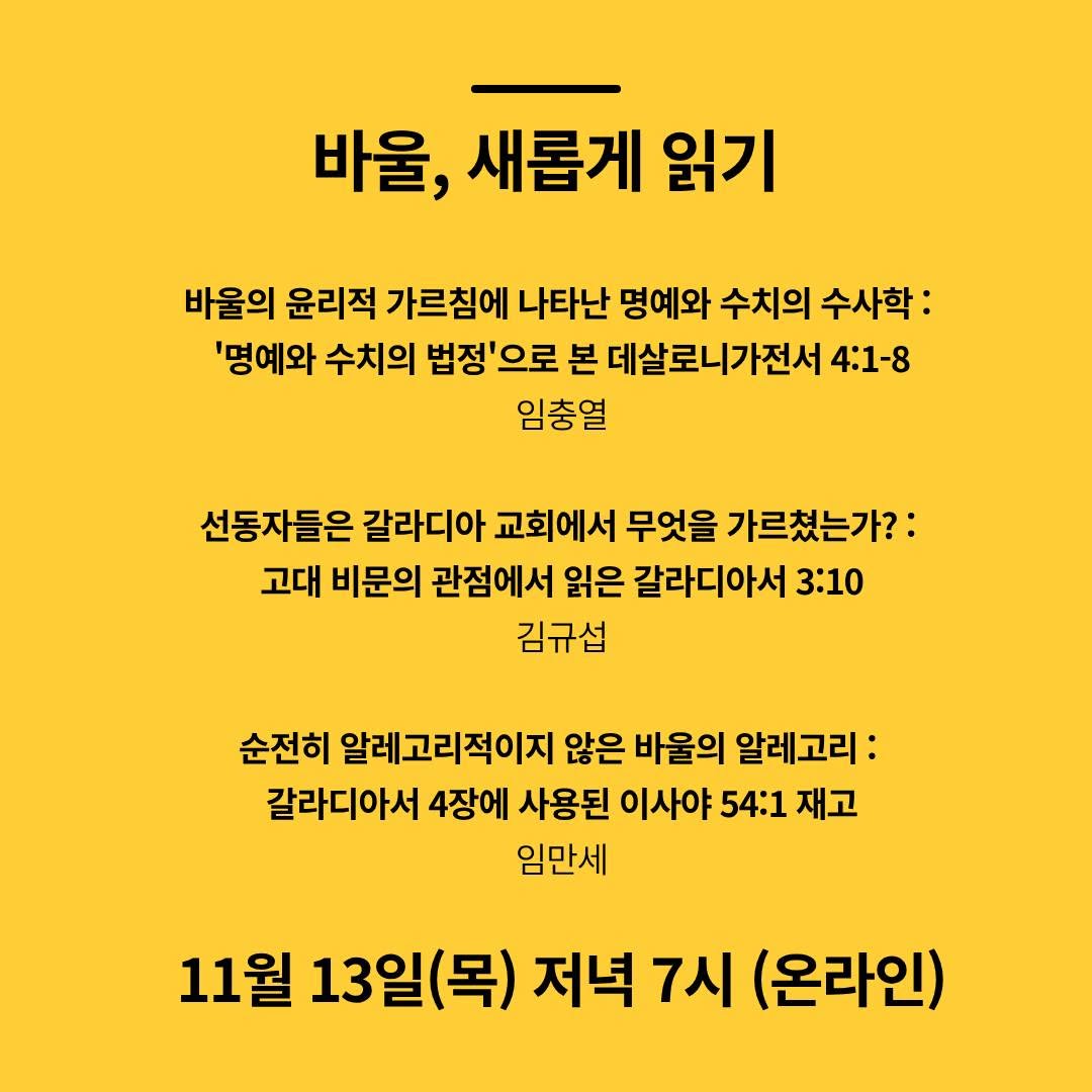제6회 성서학 컬로퀴엄 바울, 새롭게 읽기 포스터