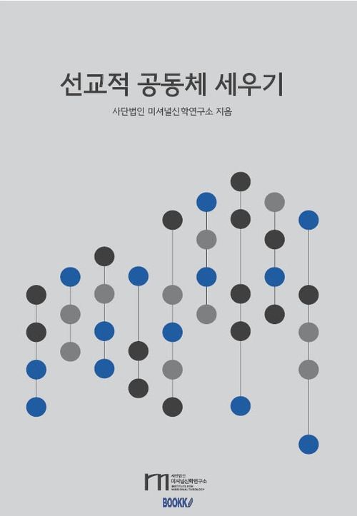 선교적 공동체 세우기 원본 표지