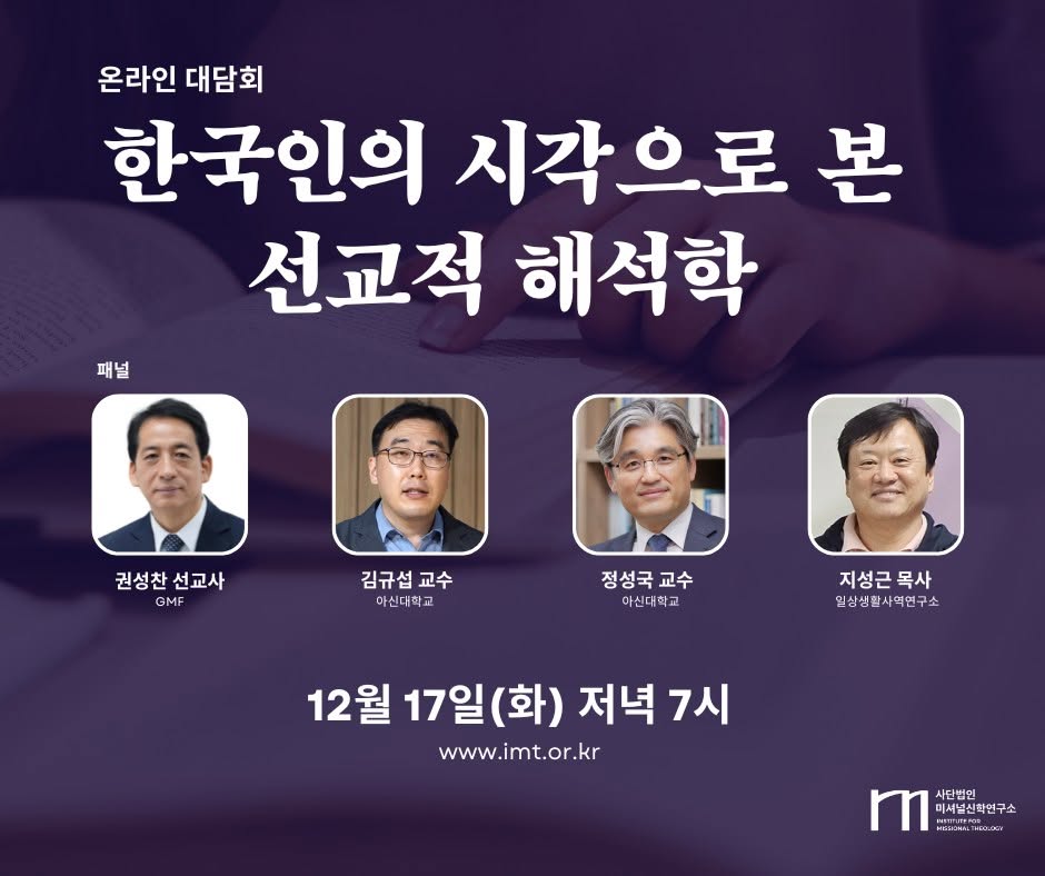 한국인의 시각으로 본 선교적 해석학 온라인 대담회 포스터