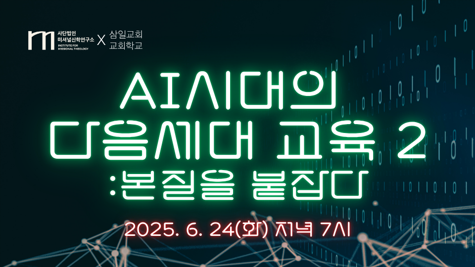 AI 시대의 다음세대 교육 2: 본질을 붙잡다 공식 행사 안내