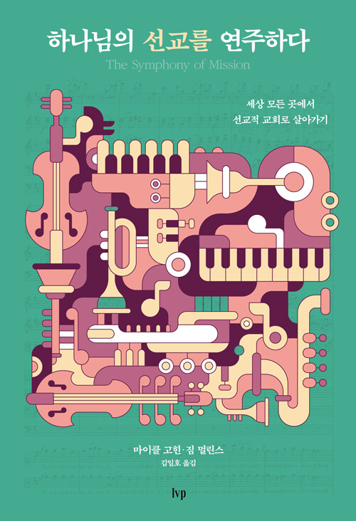 하나님의 선교를 연주하다 원본 표지
