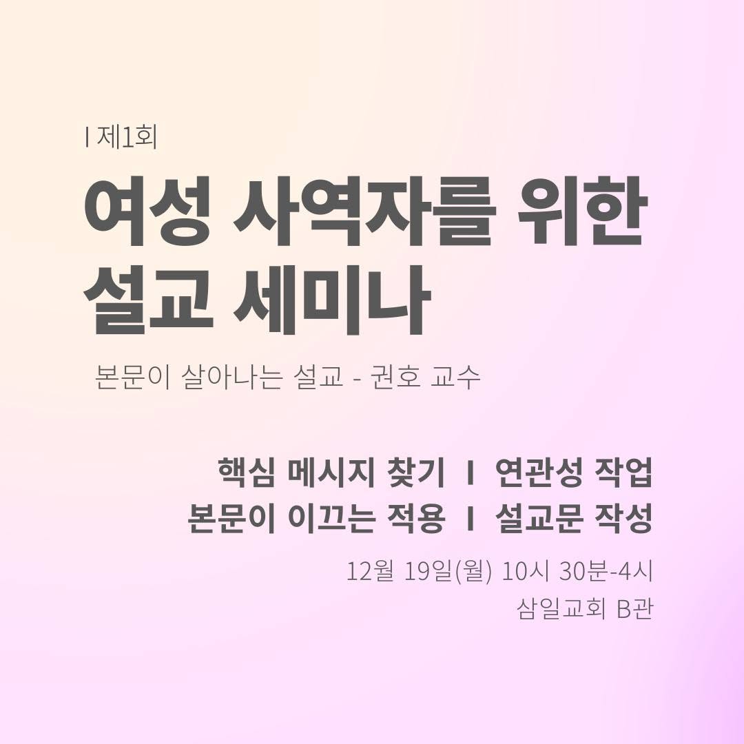 제1회 여성 사역자를 위한 설교 세미나: 본문이 살아나는 설교 당시 공식 포스터