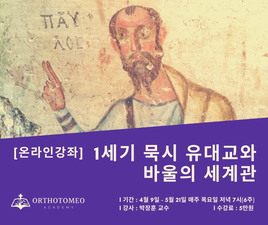 목회자 아카데미: 1세기 묵시 유대교와 바울의 세계관 당시 공식 포스터