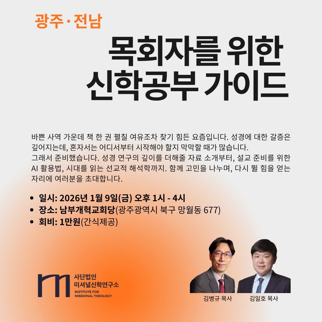광주·전남 목회자를 위한 신학공부 가이드 포스터