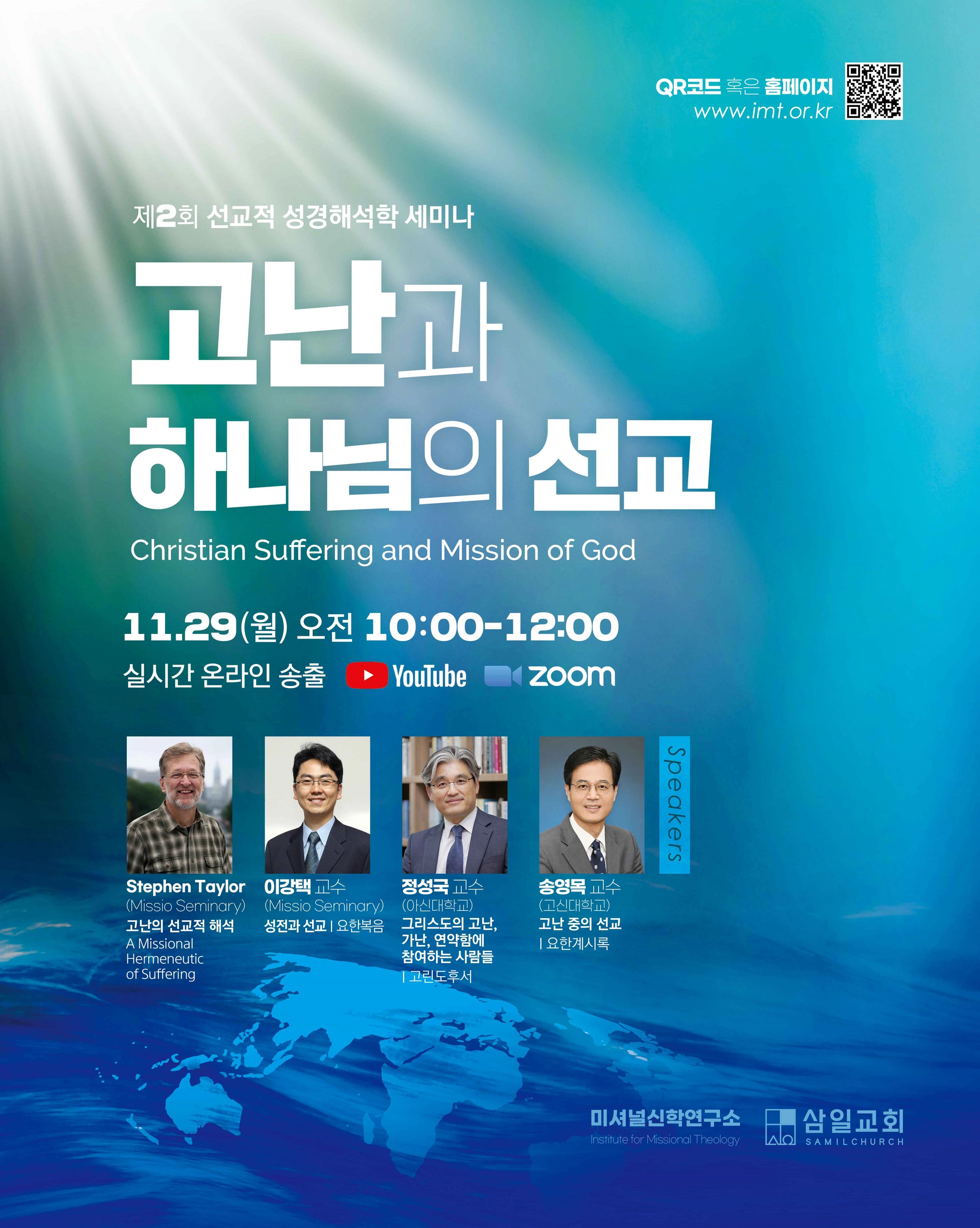 고난과 하나님의 선교 세미나 포스터